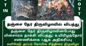 Accident at Thanjavur Chariot Festival